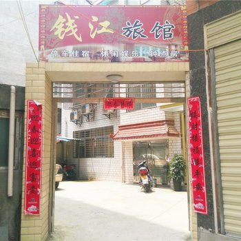 谷城钱江旅馆酒店提供图片