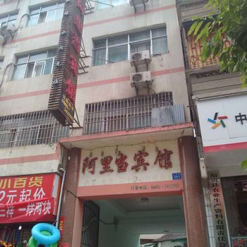 福贡阿里当宾馆酒店提供图片