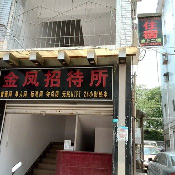 广元市金凤招待所酒店提供图片