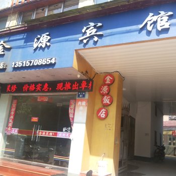 江山金源宾馆酒店提供图片