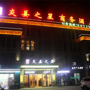 泗洪炎姜之星商务酒店酒店提供图片