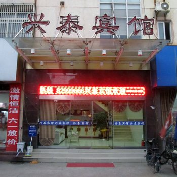 兴化兴泰宾馆酒店提供图片