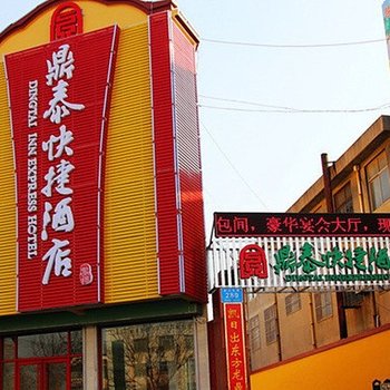 青州鼎泰快捷酒店酒店提供图片