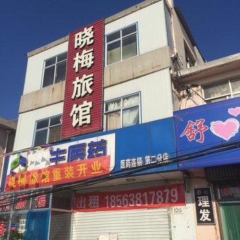 烟台晓梅旅馆