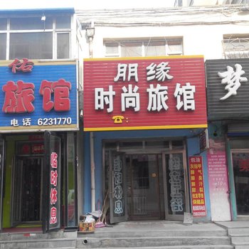 公主岭朋缘时尚旅馆(四平)酒店提供图片