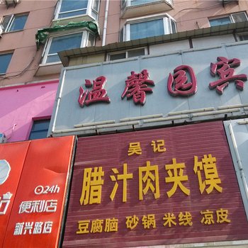 咸阳温馨园宾馆酒店提供图片