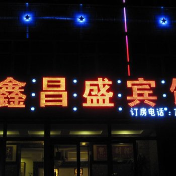 沙湾鑫昌盛宾馆酒店提供图片