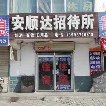 酒泉安顺达招待所