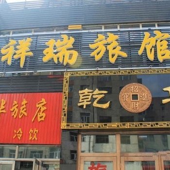 齐齐哈尔祥瑞旅馆(分店)