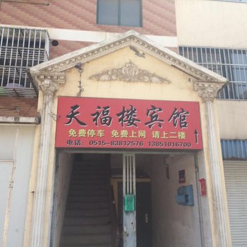 盐城大丰天福楼旅馆酒店提供图片