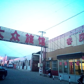 鄯善县大众旅社酒店提供图片