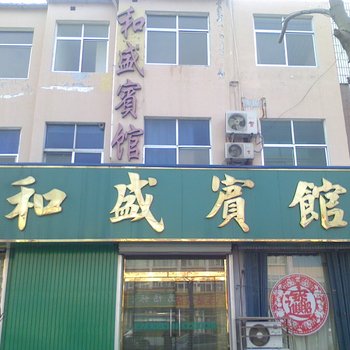 海阳和盛宾馆酒店提供图片