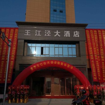 嘉兴建鑫王江泾大酒店酒店提供图片