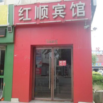 沾化红顺宾馆酒店提供图片