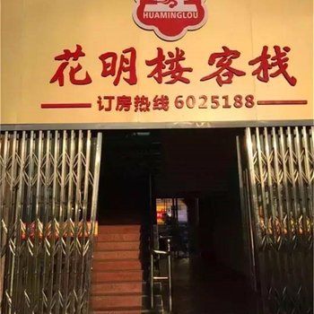 余干花明楼客栈酒店提供图片