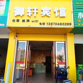 乐安御轩宾馆酒店提供图片