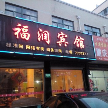 天长福润宾馆酒店提供图片