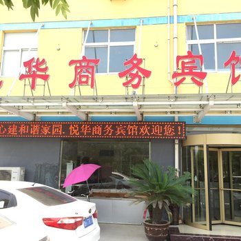 悦华商务宾馆酒店提供图片