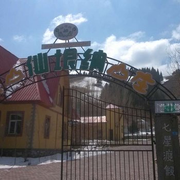 乌鲁木齐天山仙垠纳山庄酒店提供图片