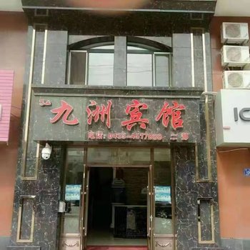 梅河口九洲宾馆二部酒店提供图片