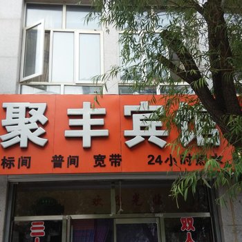 张北聚丰宾馆酒店提供图片