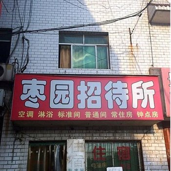 枣园招待所(西安莲湖店)
