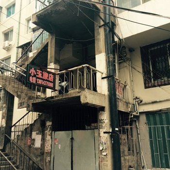 辽源小玉旅店