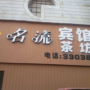 自贡名流宾馆酒店提供图片