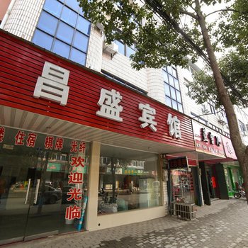 孝昌昌盛宾馆