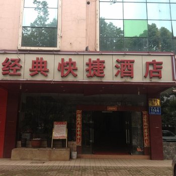 昆明经典快捷酒店