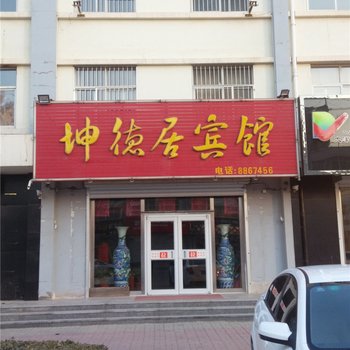 南皮坤德居宾馆