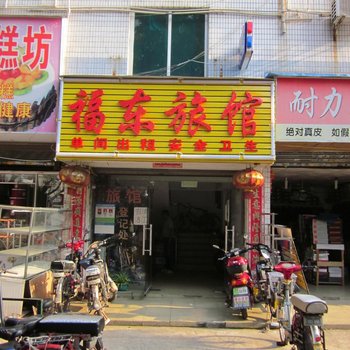 深圳福东旅馆