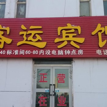 石河子客运宾馆酒店提供图片