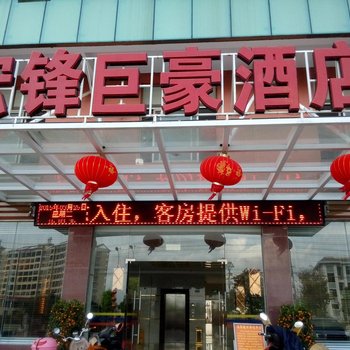 白沙宏锋巨豪酒店