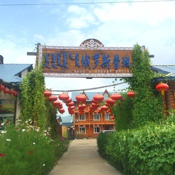 额尔古纳俄罗斯营地度假村