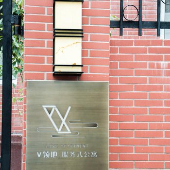 v领地服务式公寓(上海虹桥安顺路店)酒店提供图片