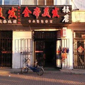 伊春金帝美发旅馆