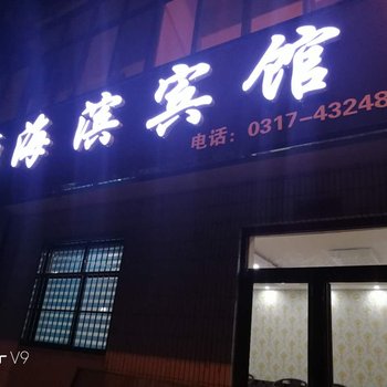 青县海滨旅馆酒店提供图片