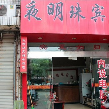 丽水夜明珠宾馆