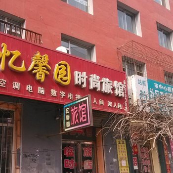 公主岭忆馨园时尚旅馆(四平)酒店提供图片