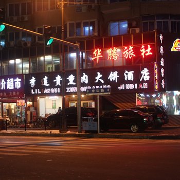 沈阳华腾旅社