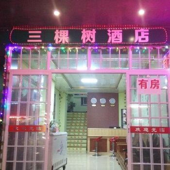 阳朔三棵树酒店酒店提供图片