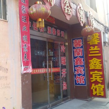 沛县馨兰鑫宾馆