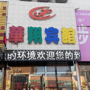 长春华翔宾馆