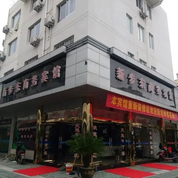 象山新步东商务宾馆酒店提供图片