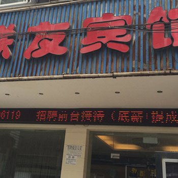 建始联友宾馆酒店提供图片