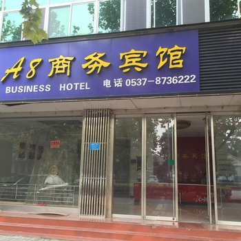 金乡A8商务宾馆酒店提供图片