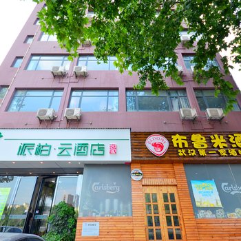 如家派柏·云酒店(武汉大学东湖风景区店)