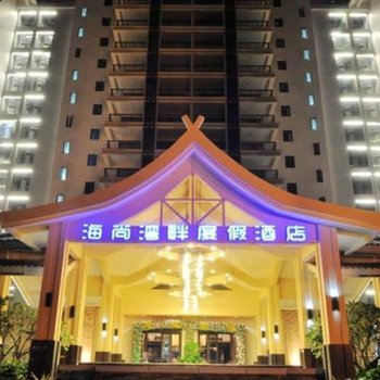惠州海尚湾畔度假公寓航海店