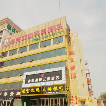 东营迪格迈迩元素酒店酒店提供图片